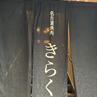 名古屋焼肉きらく - 