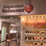 アンパンマンレストラン - 