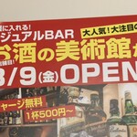 お酒の美術館 Osaka Metro天王寺駅店 - 
