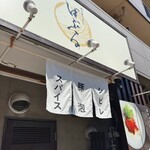 豚白湯らぁめん ばぶる - 
