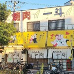 板前焼肉 一斗 - 