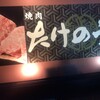 炭火焼肉 たけのうち 本店