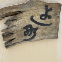 よし町 - 