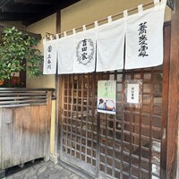 そば会席 立会川 吉田家 - 
