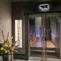 黒毛和牛焼肉 薩摩 牛の蔵 麻布十番店 - 