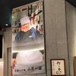 松戸富田麺絆 - 