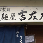 麺屋吉左右 - 