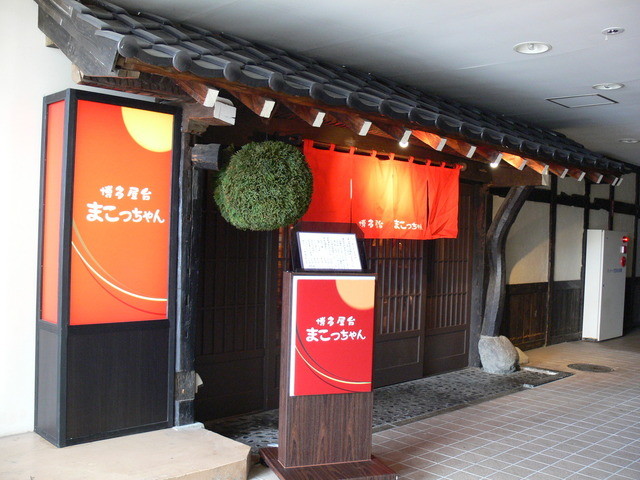 博多屋台 まこっちゃん - 山形（居酒屋）の写真