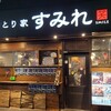 やきとり家 すみれ 高田馬場店