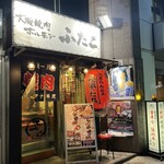 大阪焼肉･ホルモン ふたご - 