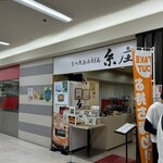 糸庄 アピタ店 - 