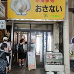 お食事処おさない - 