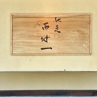 馳走西健一 - 屋号『西健一』