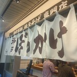 長田本庄軒 - が・い・か・ん