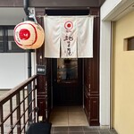麺処 虵の目屋 - 
