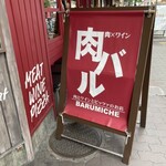 梅田ワイン酒場 バルミチェ - 