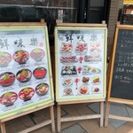 鮮味楽 - 外メニュー