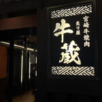 炙り屋 牛蔵 - 