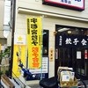 餃子会館 浅草店