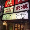 焼肉 京城 北千住店
