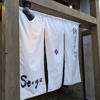 セルジョ - 