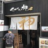 セアブラノ神 壬生本店