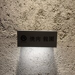 焼肉 龍園 - 