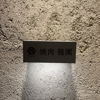 焼肉 龍園 西中洲店 - 