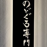 のどぐろ専門 銀座中俣 極 - 