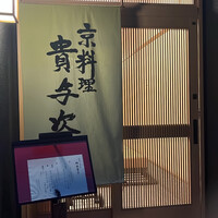 京料理 貴与次郎 - 