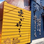 栗cafe ISSADO - 
