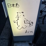 イザカヤ コン - 