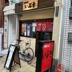 中華そば いぶき - 