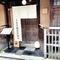 京都祇園うなぎ四代目菊川 - 