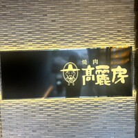 高麗房 - 