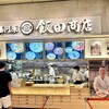 湯河原 飯田商店 ららぽーと沼津店