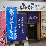 和出汁中華SOBA 山わさび - 店舗外観