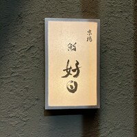 京橋 鮨 好日 - 