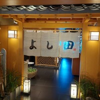 松阪牛 よし田 - 