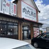 肉丸商店 柱本店