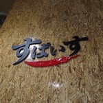 インド風カリーライス すぱいす - 