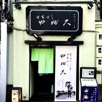 日本橋 やぶ久 - 