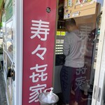 寿々喜家 本店 - 