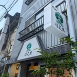 グリル佐久良 - 