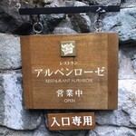 アルペンローゼ - 