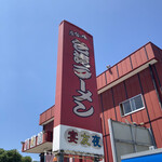 宴友夜 - 店舗外観