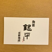 銀平 北新地店 - 