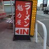 ラーメン魁力屋 八尾店