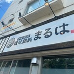 讃岐饂飩 まるは - 