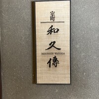 室町 和久傳 - 